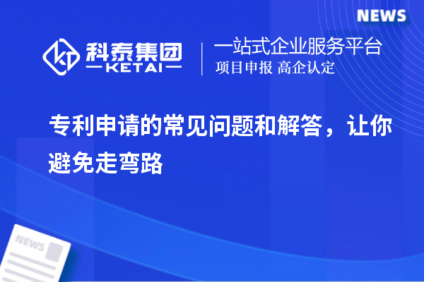 專利申請(qǐng)的常見問題和解答，讓你避免走彎路