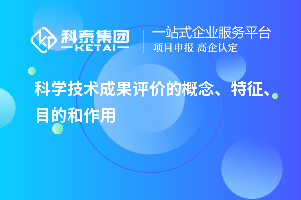 科學技術成果評價的概念、特征、目的和作用