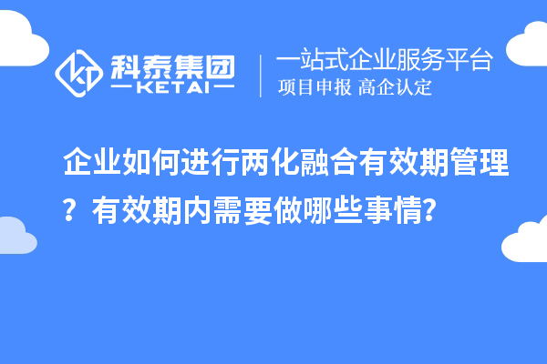 企業(yè)如何進行兩化融合有效期管理？有效期內(nèi)需要做哪些事情？