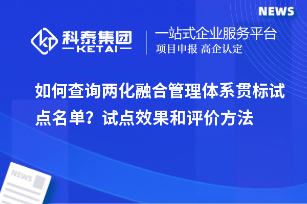 如何查詢(xún)兩化融合管理體系貫標(biāo)試點(diǎn)名單？試點(diǎn)效果和評(píng)價(jià)方法