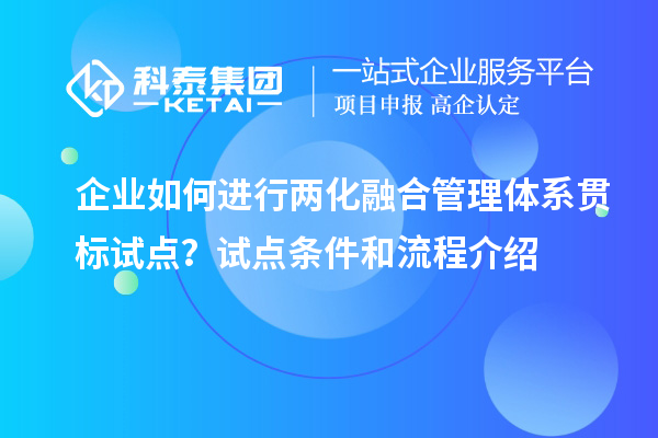 企業(yè)如何進(jìn)行兩化融合管理體系貫標(biāo)試點(diǎn)？試點(diǎn)條件和流程介紹