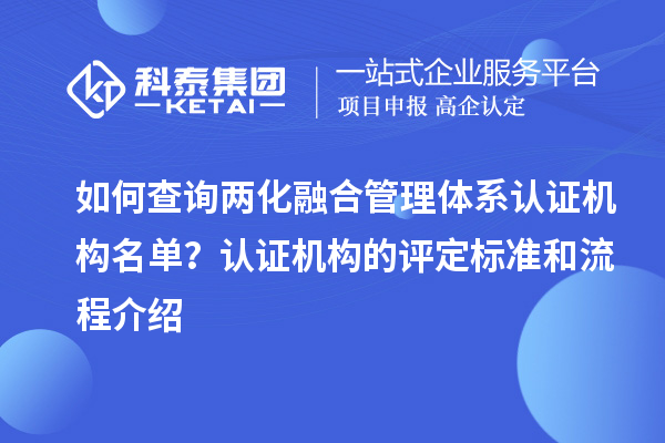 如何查詢(xún)兩化融合管理體系認(rèn)證機(jī)構(gòu)名單？認(rèn)證機(jī)構(gòu)的評(píng)定標(biāo)準(zhǔn)和流程介紹