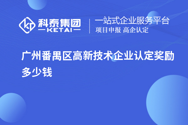 廣州番禺區(qū)高新技術(shù)企業(yè)認(rèn)定獎(jiǎng)勵(lì)多少錢
