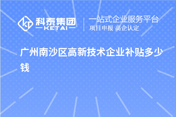 廣州南沙區(qū)高新技術企業(yè)補貼多少錢