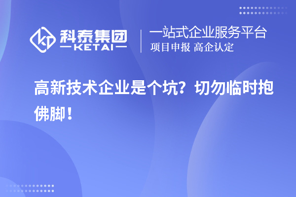 高新技術(shù)企業(yè)是個(gè)坑？切勿臨時(shí)抱佛腳！