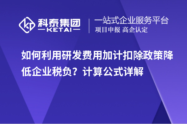 如何利用研發(fā)費(fèi)用加計扣除政策降低企業(yè)稅負(fù)？計算公式詳解
