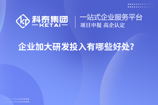 企業(yè)加大研發(fā)投入有哪些好處？