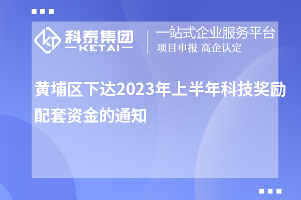 黃埔區(qū)下達2023年上半年科技獎勵配套資金的通知