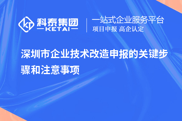 深圳市企業(yè)技術(shù)改造申報(bào)的關(guān)鍵步驟和注意事項(xiàng)
