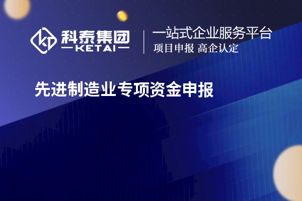 先進(jìn)制造業(yè)專項資金申報