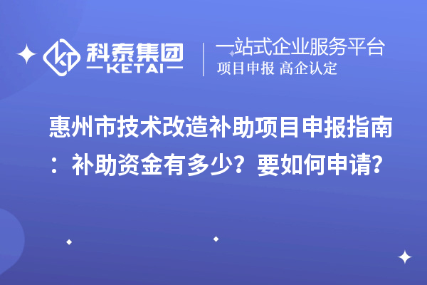 惠州市技術改造補助<a href=http://www.hsloq2267.cn/shenbao.html target=_blank class=infotextkey>項目申報</a>指南：補助資金有多少？要如何申請？