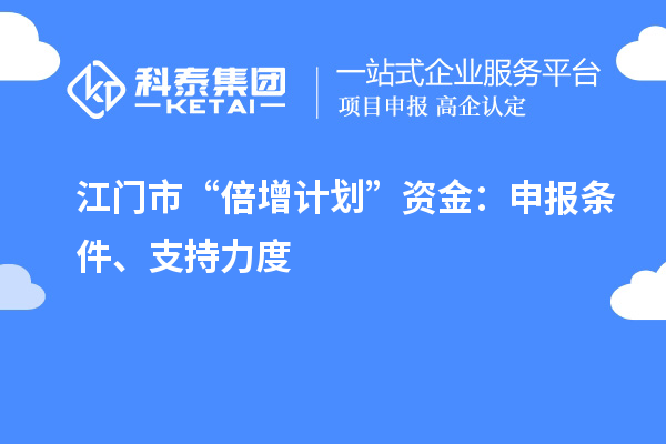江門(mén)市“倍增計(jì)劃”資金：申報(bào)條件、支持力度