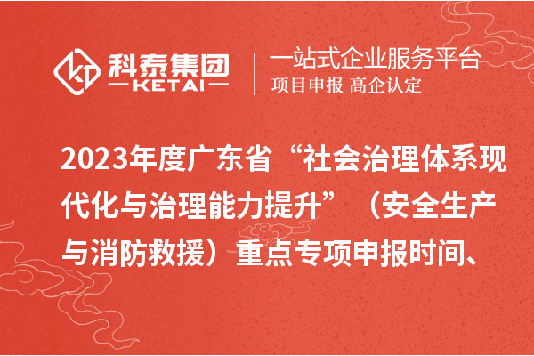 2023年度廣東省“社會治理體系現代化與治理能力提升”（安全生產與消防救援）重點專項申報時間、條件要求