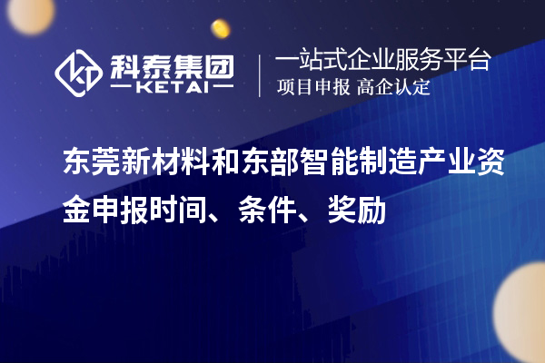東莞新材料和東部智能制造產(chǎn)業(yè)資金申報時間、條件、獎勵