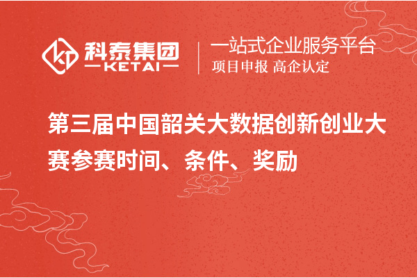 第三屆中國(guó)韶關(guān)大數(shù)據(jù)創(chuàng)新創(chuàng)業(yè)大賽參賽時(shí)間、條件、獎(jiǎng)勵(lì)