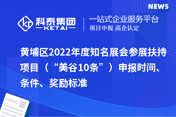 黃埔區(qū)2022年度知名展會參展扶持項目（“美谷10條”）申報時間、條件、獎勵標準