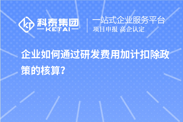 企業(yè)如何通過研發(fā)費(fèi)用加計(jì)扣除政策的核算？