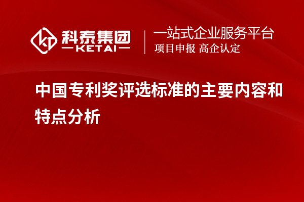 中國專利獎評選標(biāo)準的主要內(nèi)容和特點分析