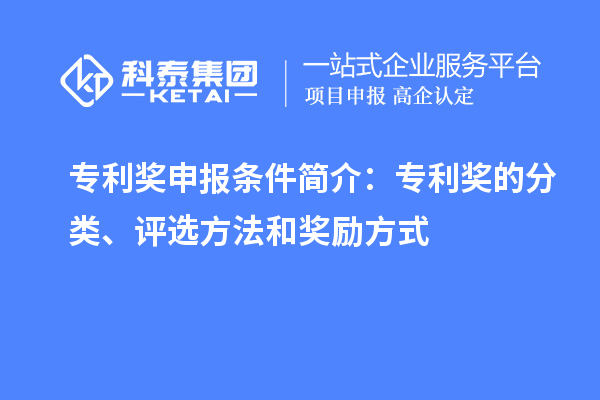 專利獎申報條件簡介：專利獎的分類、評選方法和獎勵方式