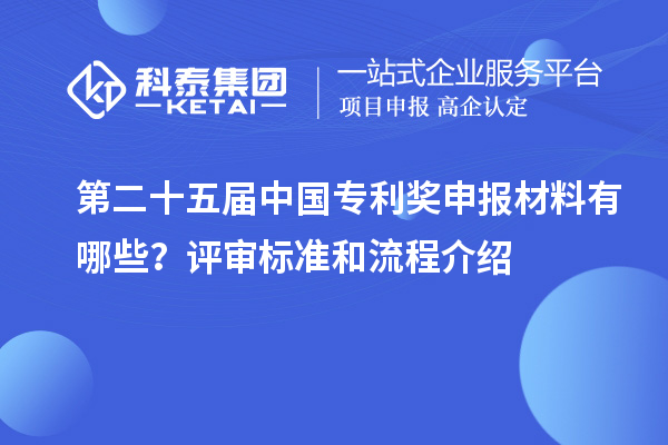 第二十五屆中國專利獎(jiǎng)申報(bào)材料有哪些？評(píng)審標(biāo)準(zhǔn)和流程介紹