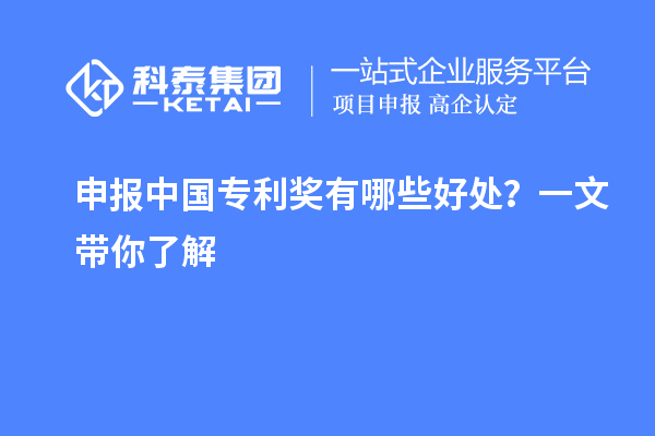 申報(bào)中國專利獎(jiǎng)有哪些好處？一文帶你了解
