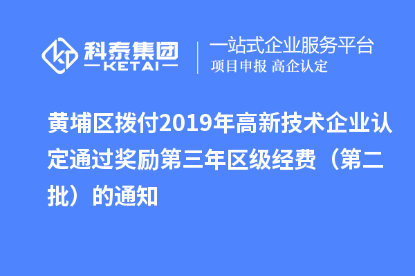 黃埔區(qū)撥付2019年<a href=http://www.hsloq2267.cn target=_blank class=infotextkey>高新技術(shù)企業(yè)認(rèn)定</a>通過(guò)獎(jiǎng)勵(lì)第三年區(qū)級(jí)經(jīng)費(fèi)（第二批）的通知