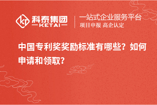中國專利獎(jiǎng)獎(jiǎng)勵(lì)標(biāo)準(zhǔn)有哪些？如何申請(qǐng)和領(lǐng)??？