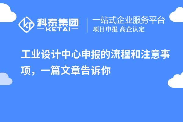 工業(yè)設(shè)計中心申報的流程和注意事項，一篇文章告訴你