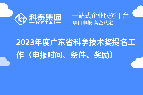 2023年度廣東省科學(xué)技術(shù)獎提名工作（申報時間、條件、獎勵）