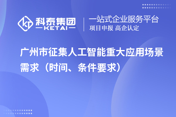 廣州市征集人工智能重大應(yīng)用場景需求（申報(bào)時(shí)間、條件要求）