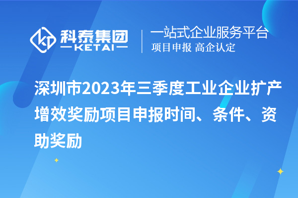 深圳市2023年三季度工業(yè)企業(yè)擴(kuò)產(chǎn)增效獎(jiǎng)勵(lì)項(xiàng)目申報(bào)時(shí)間、條件、資助獎(jiǎng)勵(lì)