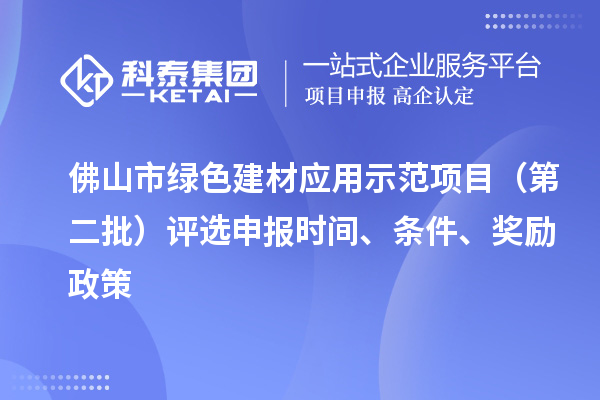 佛山市綠色建材應(yīng)用示范項(xiàng)目（第二批）評(píng)選申報(bào)時(shí)間、條件、獎(jiǎng)勵(lì)政策