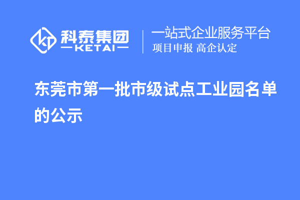東莞市第一批市級(jí)試點(diǎn)工業(yè)園名單的公示