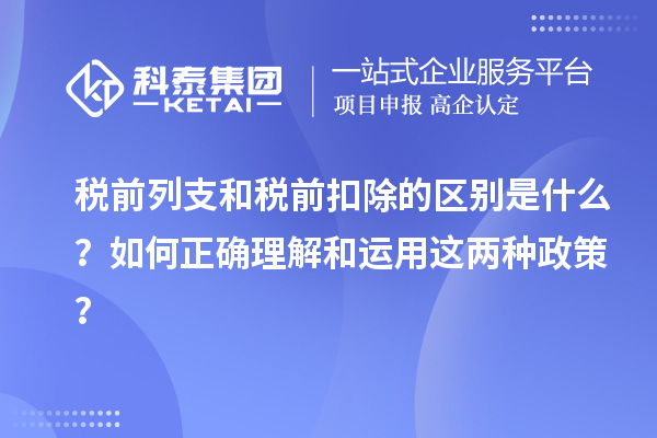 稅前列支和稅前扣除的區(qū)別是什么？如何正確理解和運用這兩種政策？