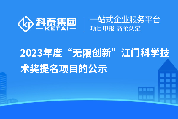 2023年度“無限創(chuàng)新”江門科學技術獎提名項目的公示