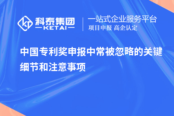 中國專利獎申報中常被忽略的關(guān)鍵細節(jié)和注意事項