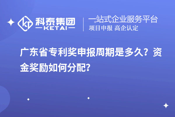 廣東省專利獎申報周期是多久？資金獎勵如何分配？