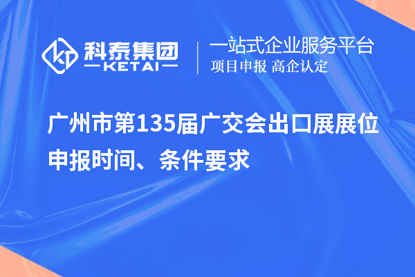 廣州市第135屆廣交會(huì)出口展展位申報(bào)時(shí)間、條件要求