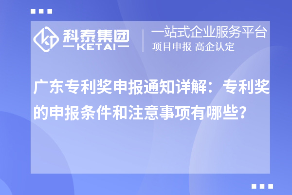 廣東專利獎申報通知詳解：專利獎的申報條件和注意事項有哪些？