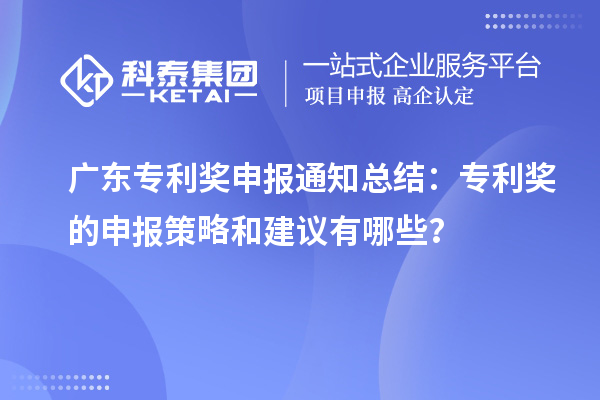 廣東專利獎申報通知總結：專利獎的申報策略和建議有哪些？