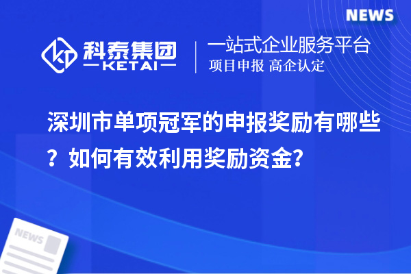 深圳市單項(xiàng)冠軍的申報(bào)獎勵有哪些？如何有效利用獎勵資金？
