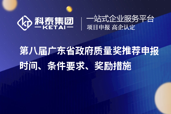 第八屆廣東省政府質(zhì)量獎推薦申報時間、條件要求、獎勵措施
