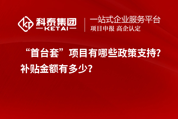 “<a href=http://www.hsloq2267.cn/stt/ target=_blank class=infotextkey>首臺套</a>”項目有哪些政策支持？補貼金額有多少？