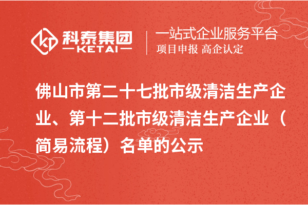 佛山市第二十七批市級清潔生產(chǎn)企業(yè)、第十二批市級清潔生產(chǎn)企業(yè)（簡易流程）名單的公示