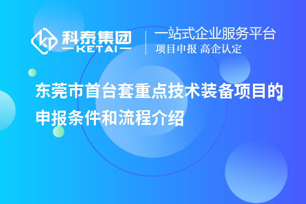 東莞市首臺套重點技術裝備項目的申報條件和流程介紹