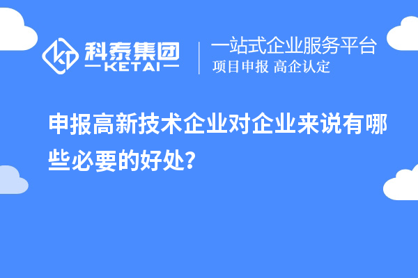 申報(bào)高新技術(shù)企業(yè)對(duì)企業(yè)來說有哪些必要的好處？