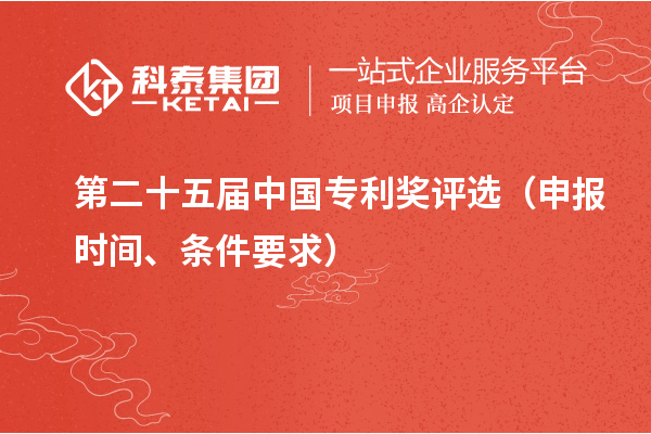 第二十五屆中國專利獎評選（申報時間、條件要求）