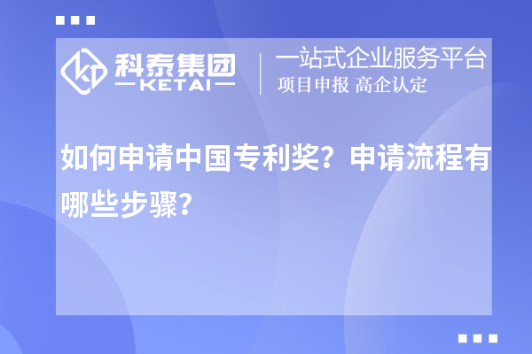 如何申請中國專利獎？申請流程有哪些步驟？
