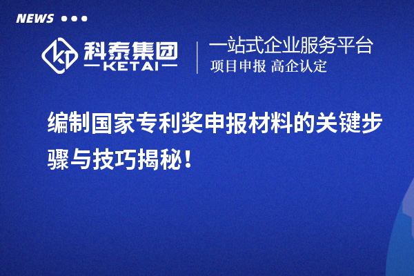 編制國家專利獎申報材料的關鍵步驟與技巧揭秘！