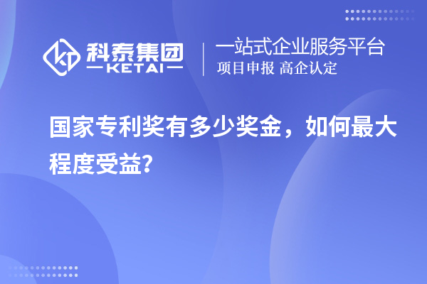 國家專利獎有多少獎金，如何最大程度受益？